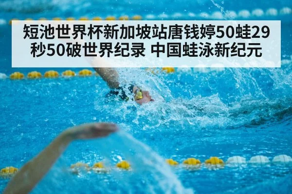 短池世界杯新加坡站唐钱婷50蛙29秒50破世界纪录 中国蛙泳新纪元