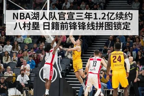 NBA湖人队官宣三年1.2亿续约八村塁 日籍前锋锋线拼图锁定