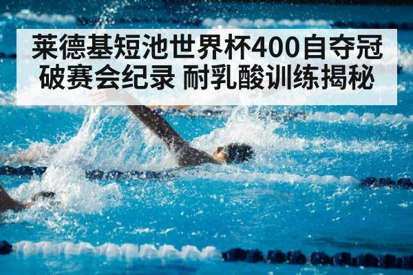 莱德基短池世界杯400自夺冠 破赛会纪录 耐乳酸训练揭秘