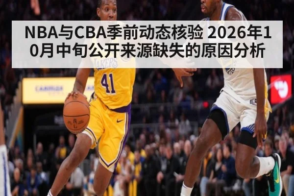 NBA与CBA季前动态核验 2026年10月中旬公开来源缺失的原因分析