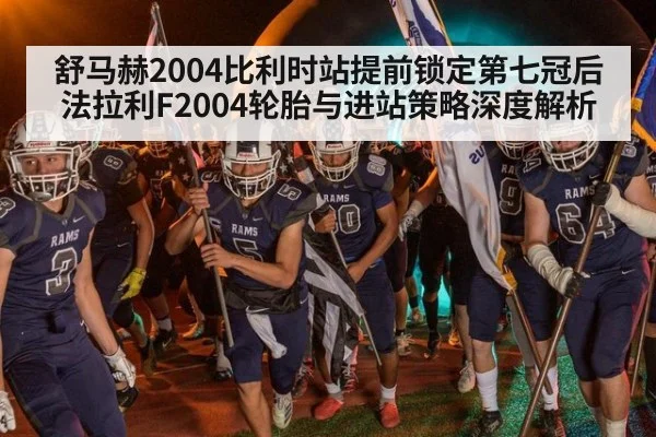 舒马赫2004比利时站提前锁定第七冠后法拉利F2004轮胎与进站策略深度解析